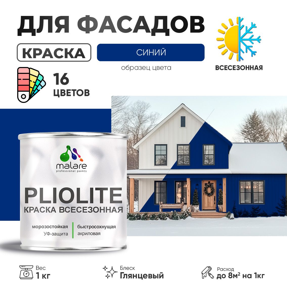 Акриловая фасадная всесезонная краска Malare PLIOLITE