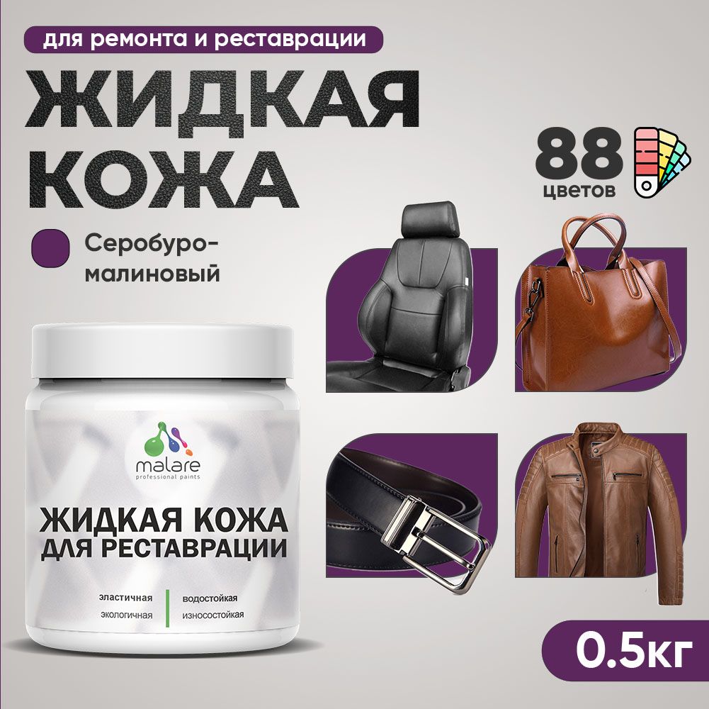 Латексная жидкая кожа Malare