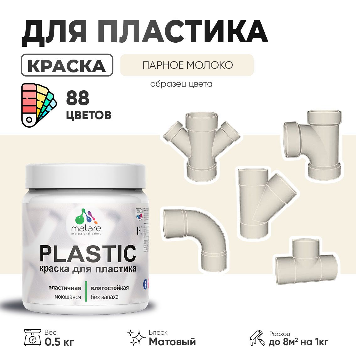 Акриловая краска для пластиковых поверхностей Malare PLASTIC
