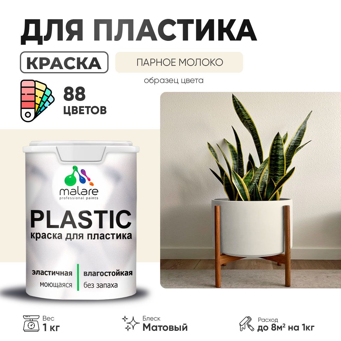 Акриловая краска для пластиковых поверхностей Malare PLASTIC