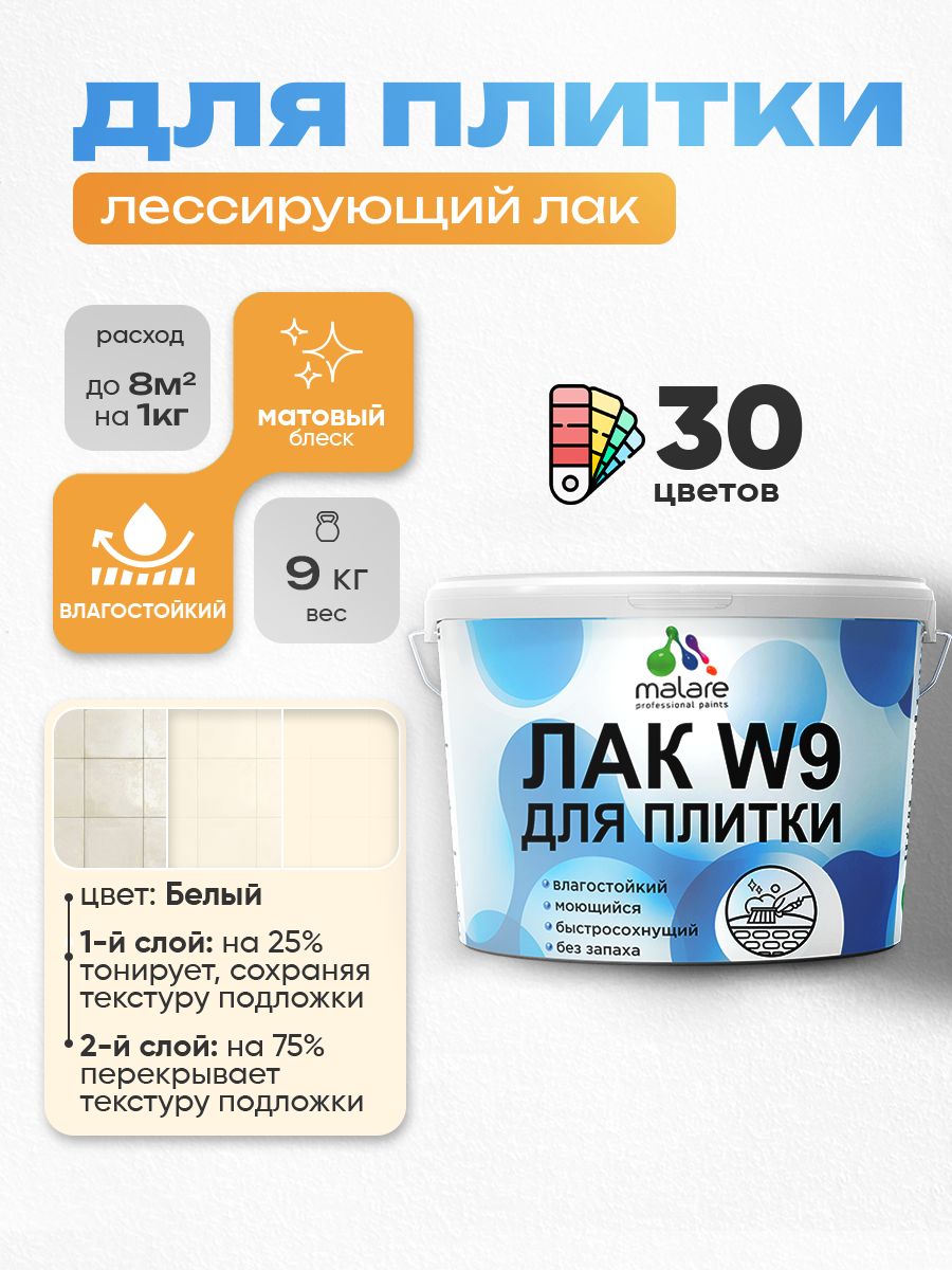 Акриловый водный колерованный лак для плитки Malare W9