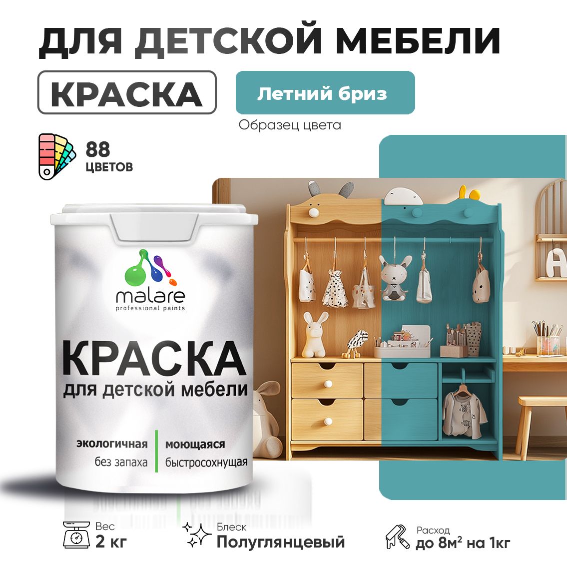 Латексная краска для детской мебели Malare