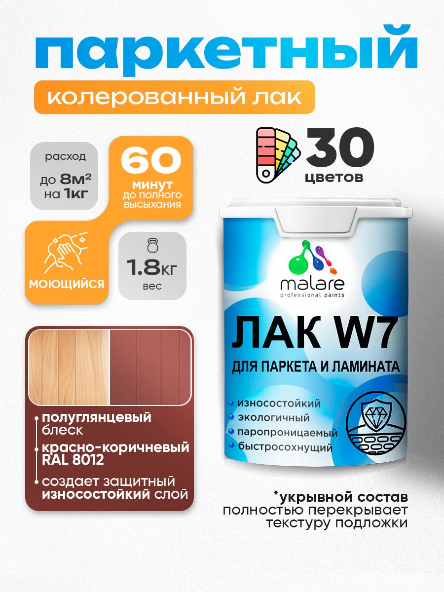 Акриловый водный колерованный лак для паркета и ламината Malare W7