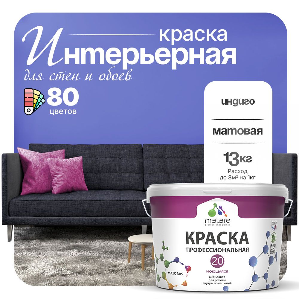 Акриловая краска для стен и обоев Malare ЕВРО 20