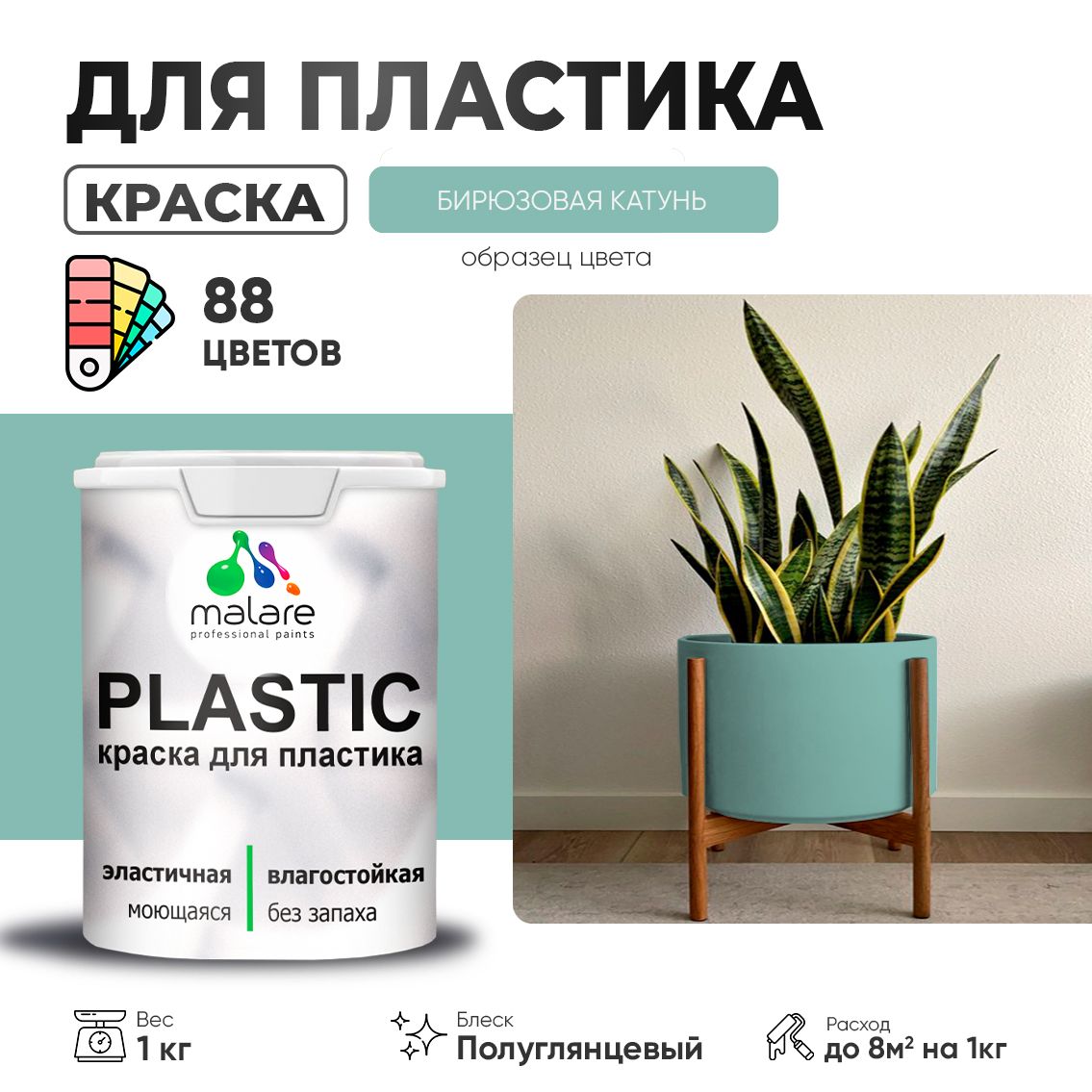 Латексная краска для пластиковых поверхностей Malare PLASTIC