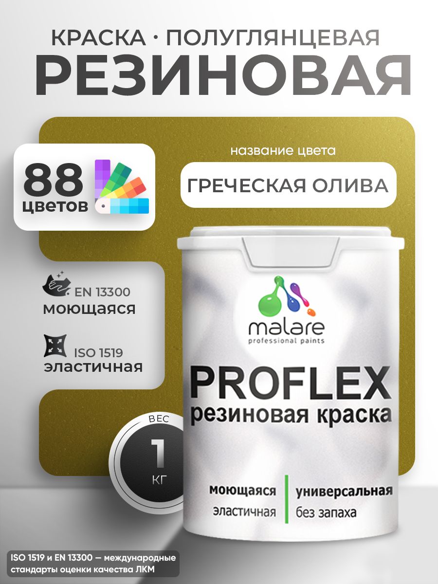 Латексная универсальная краска Malare PROFLEX