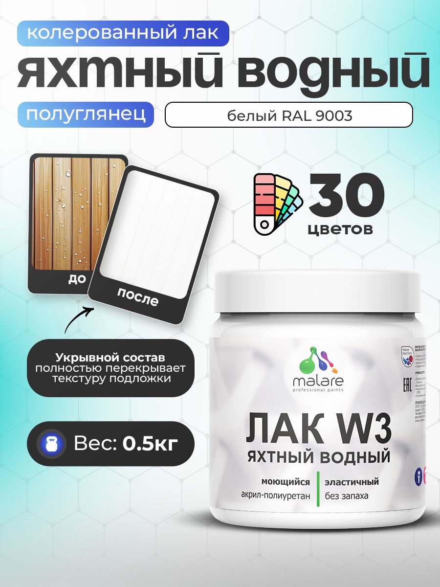 Акриловый водный колерованный яхтный лак Malare W3