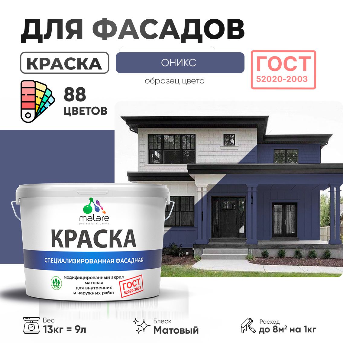 Акриловая фасадная краска Malare ГОСТ