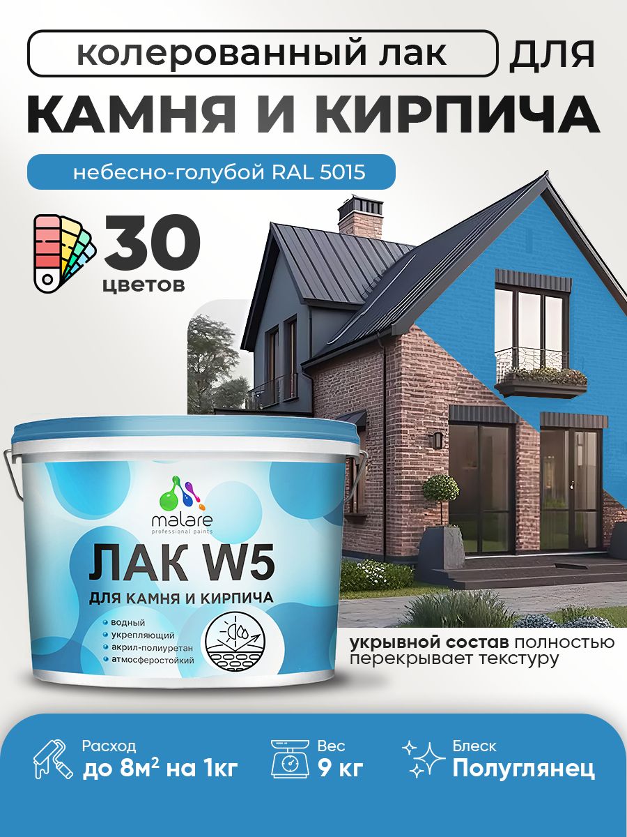 Акриловый водный колерованный лак для камня и кирпича Malare W5