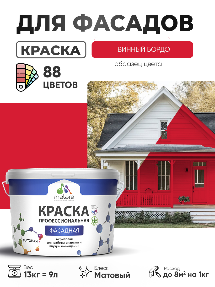 Акриловая фасадная профессиональная краска Malare