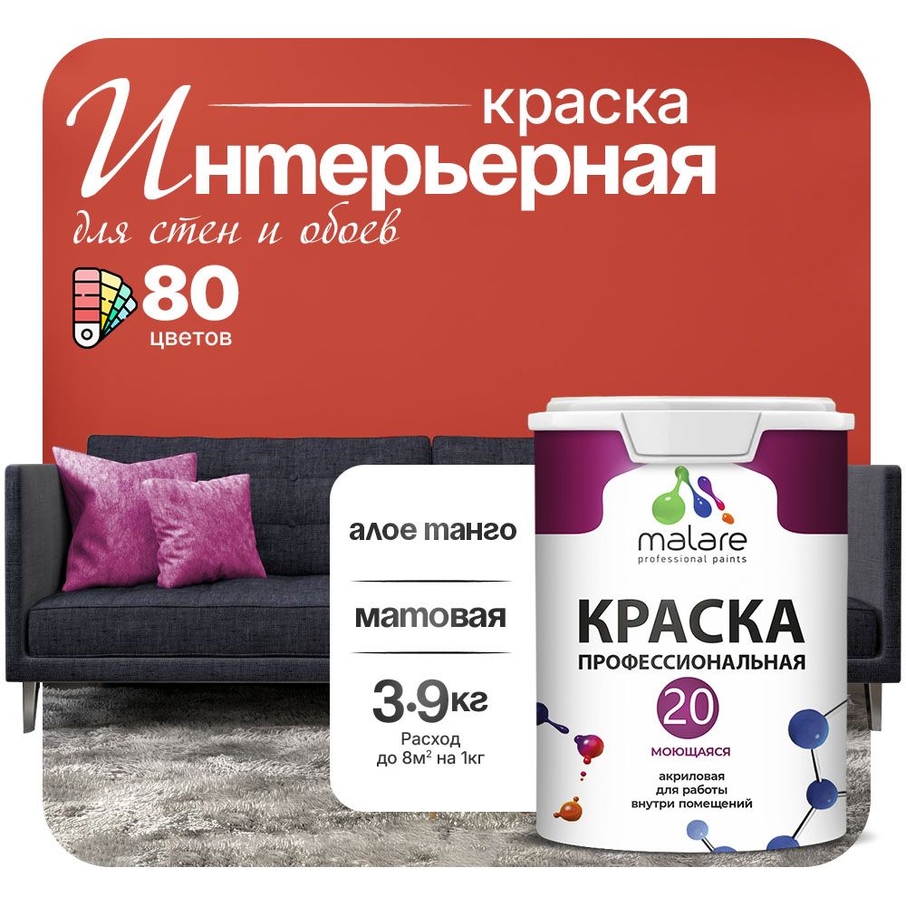 Акриловая краска для стен и обоев Malare ЕВРО 20