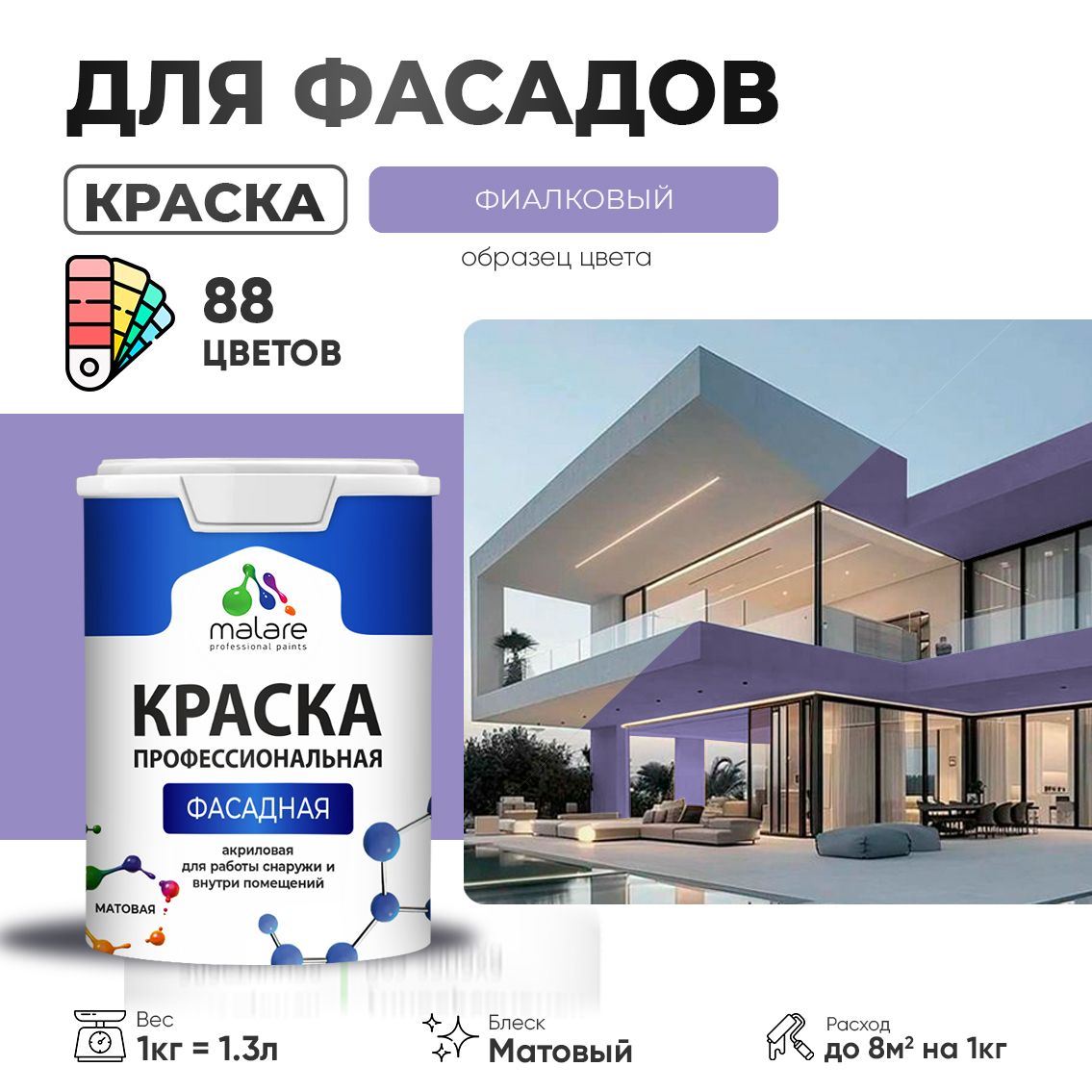 Акриловая фасадная профессиональная краска Malare