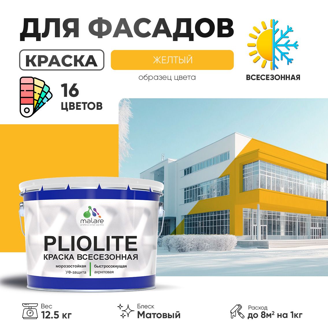 Акриловая фасадная всесезонная краска Malare PLIOLITE