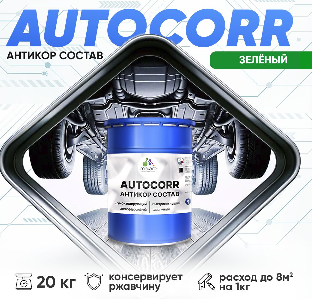 Антикоррозионный состав для днища автомобиля Malare AUTOCORR