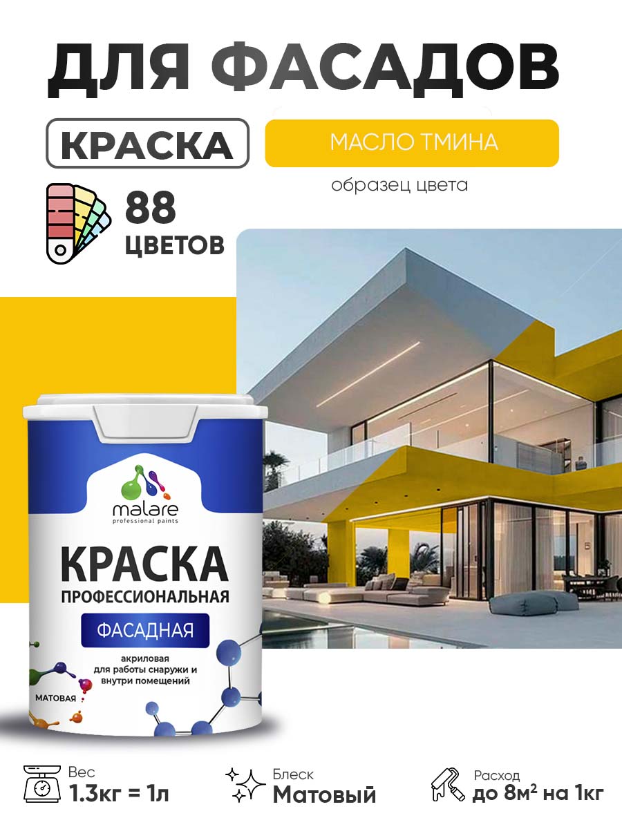 Акриловая фасадная профессиональная краска Malare