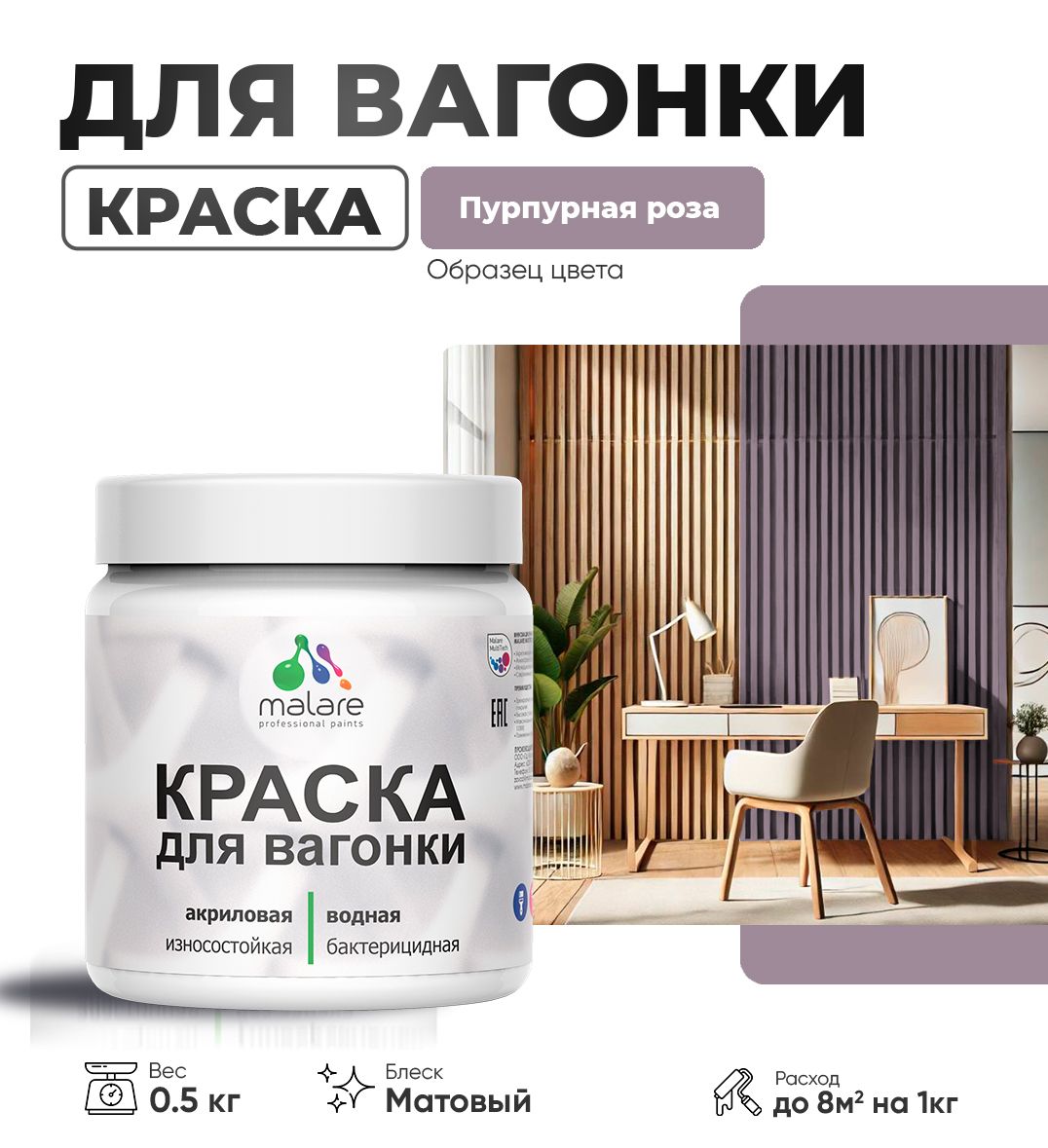 Акриловая краска для вагонки Malare