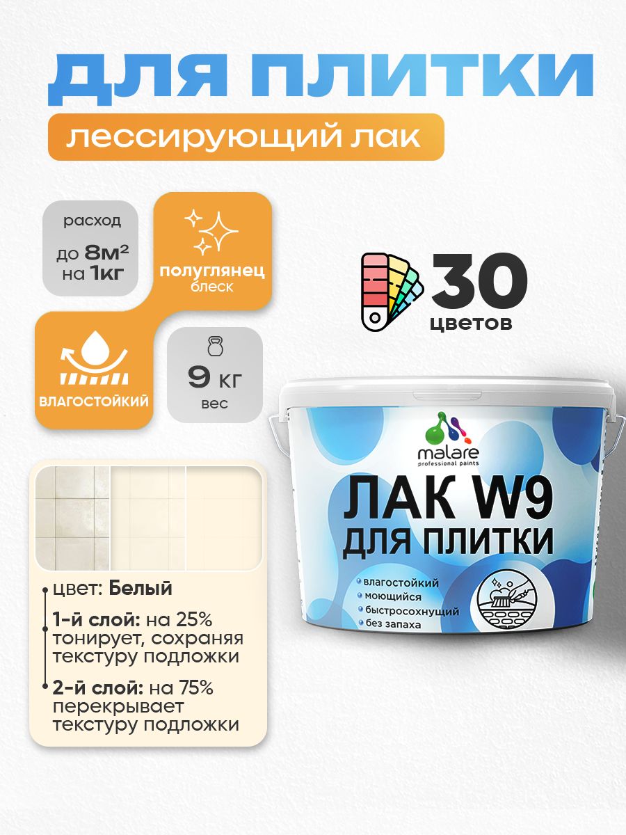 Акриловый водный колерованный лак для плитки Malare W9