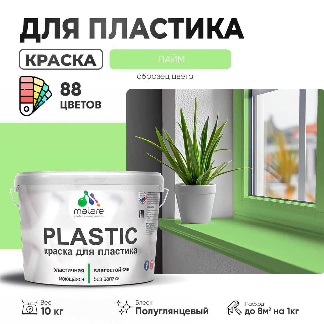 Латексная краска для пластиковых поверхностей Malare PLASTIC