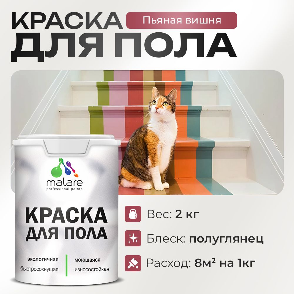 Акриловая краска для пола Malare