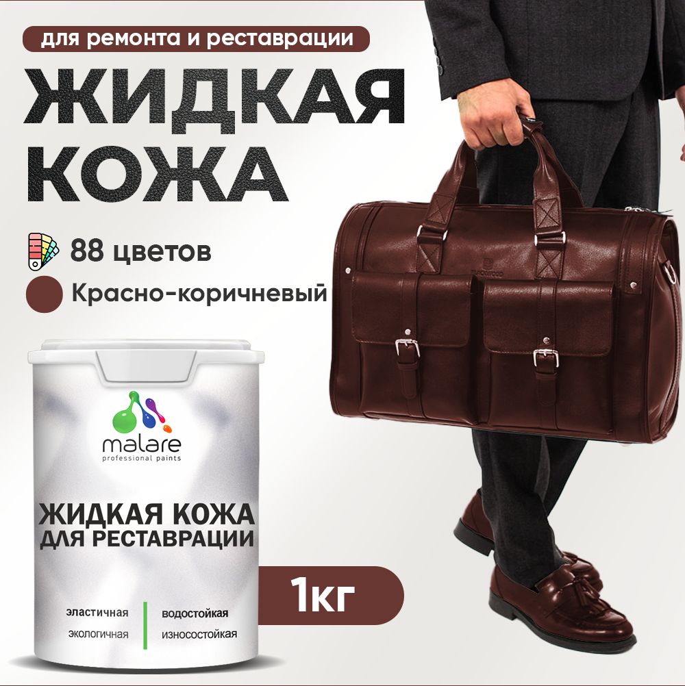 Латексная жидкая кожа Malare