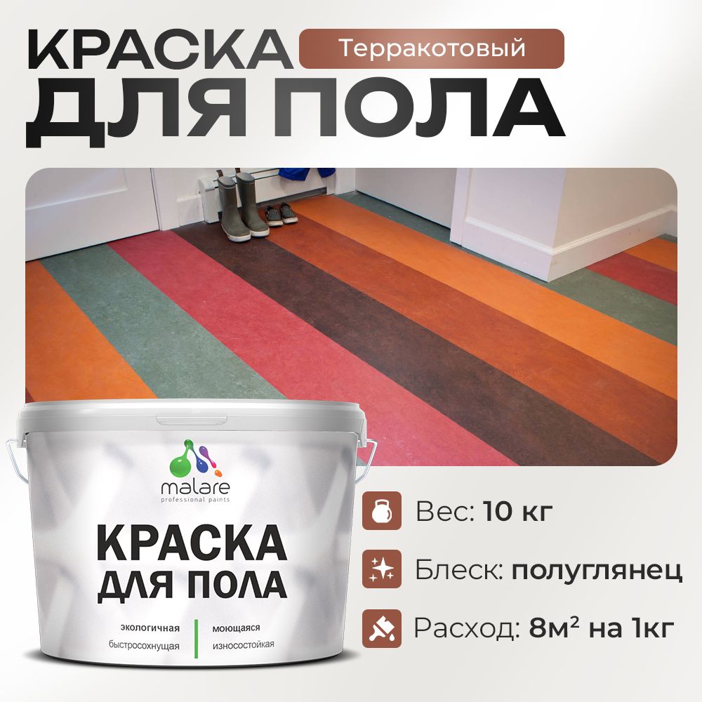 Акриловая краска для пола Malare