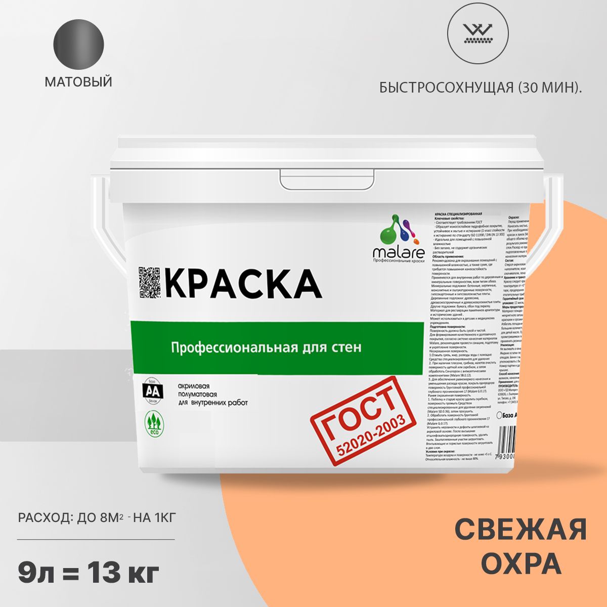 Акриловая краска для стен и потолков Malare ГОСТ