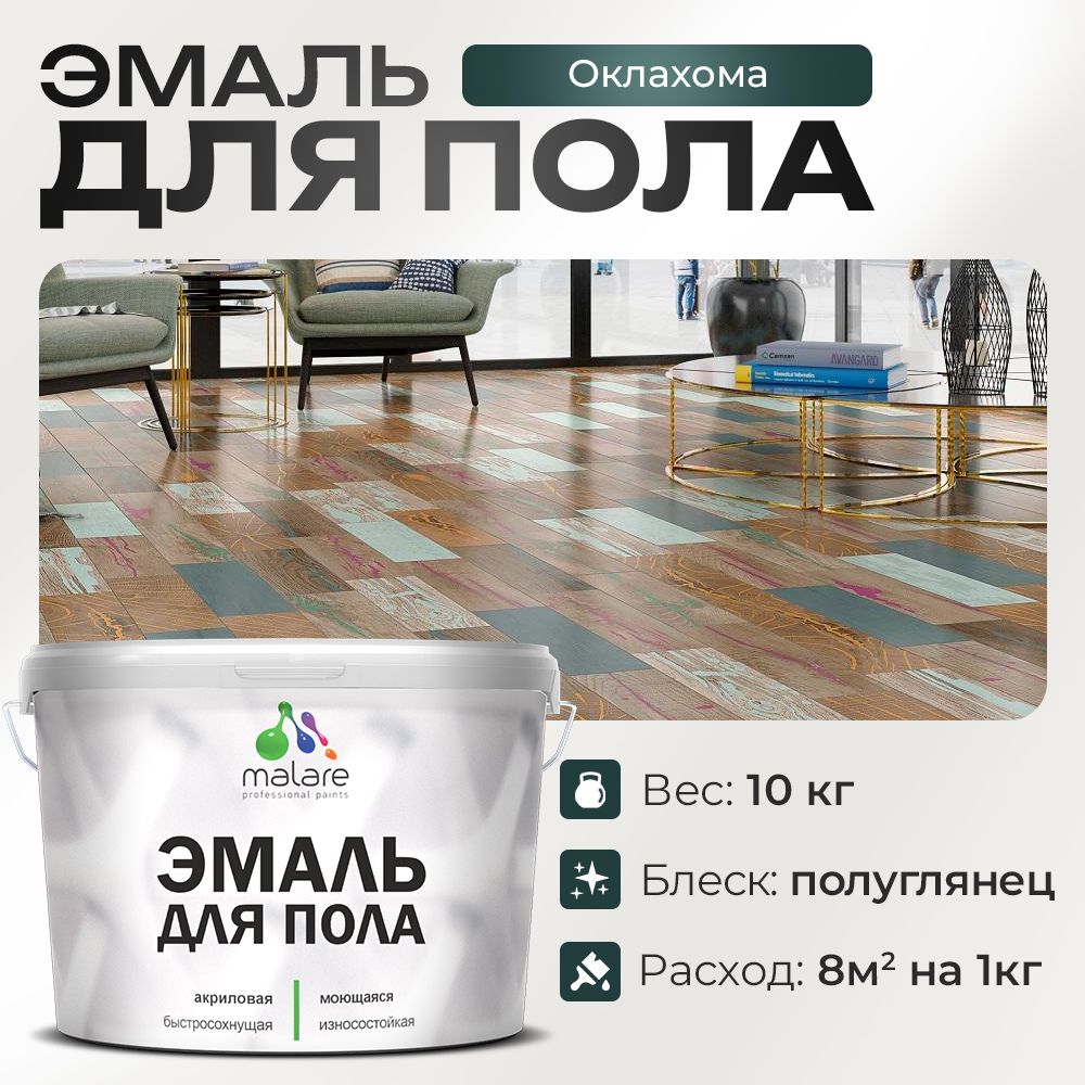 Акриловая эмаль для пола Malare