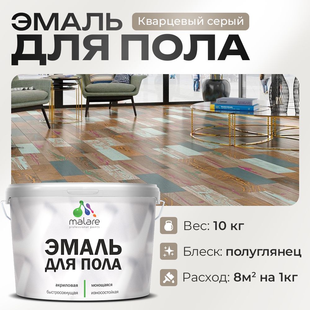 Акриловая эмаль для пола Malare