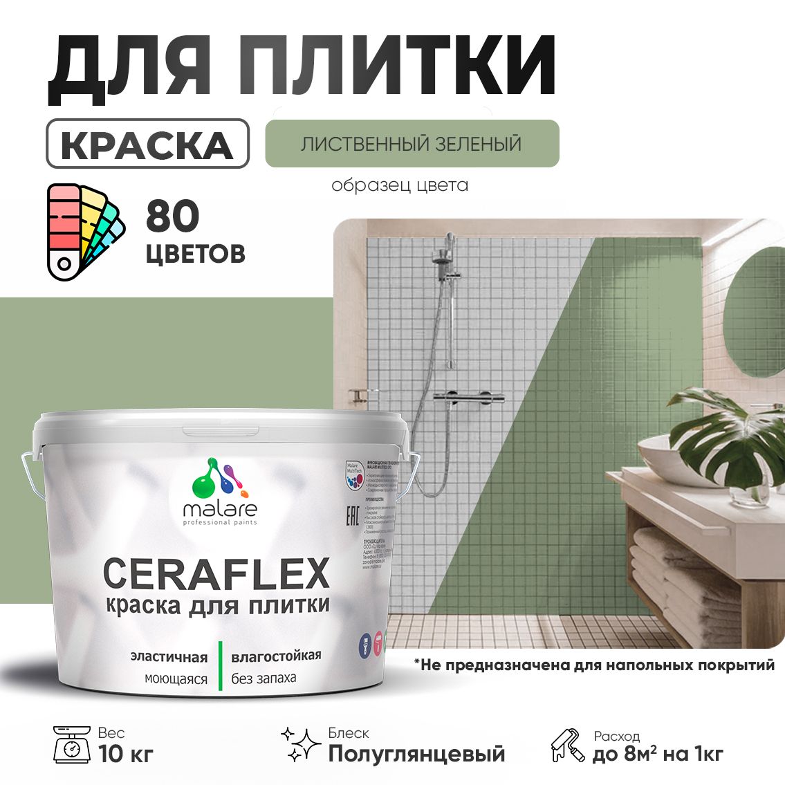 Латексная краска для кафельной и керамической плитки Malare CERAFLEX