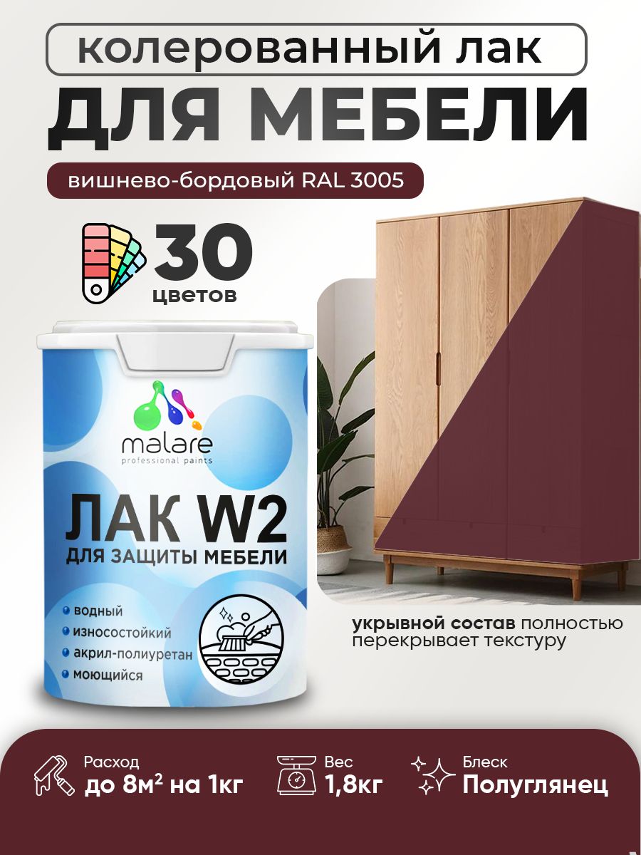 Акриловый водный колерованный лак для мебели и кухонных фасадов Malare W2