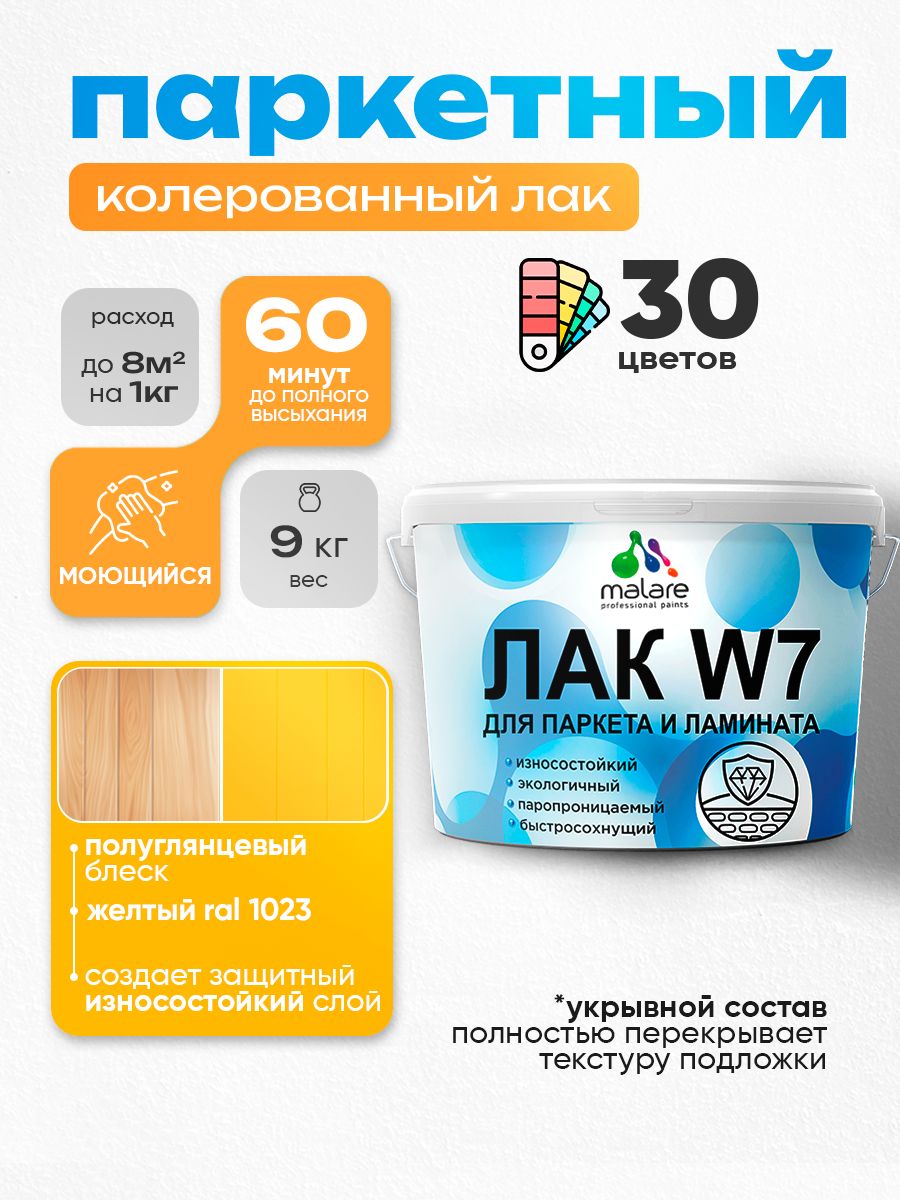 Акриловый водный колерованный лак для паркета и ламината Malare W7