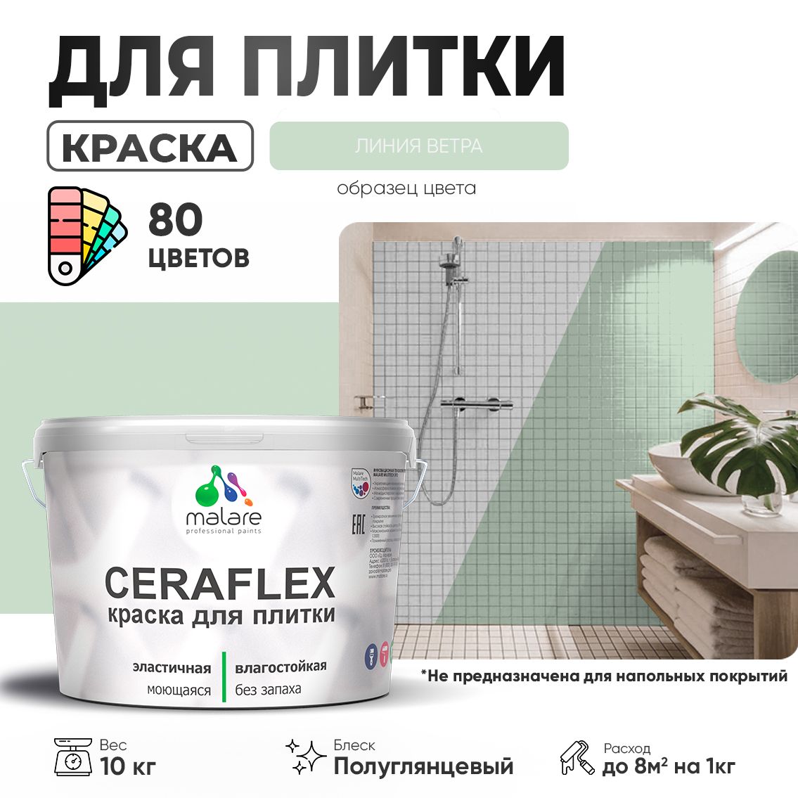 Латексная краска для кафельной и керамической плитки Malare CERAFLEX
