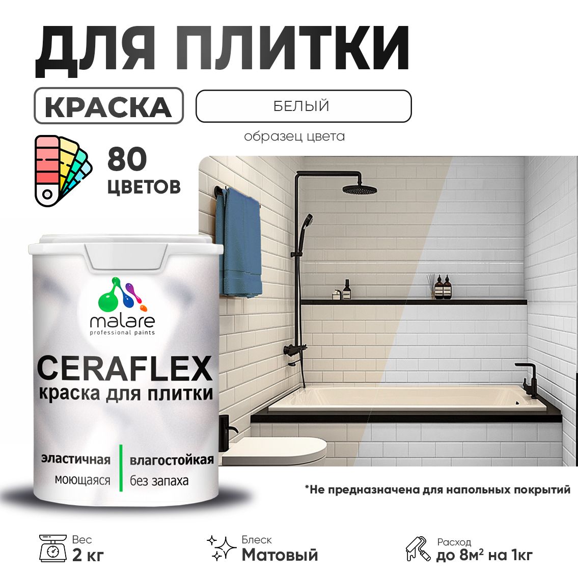 Акриловая краска для кафельной и керамической плитки Malare CERAFLEX