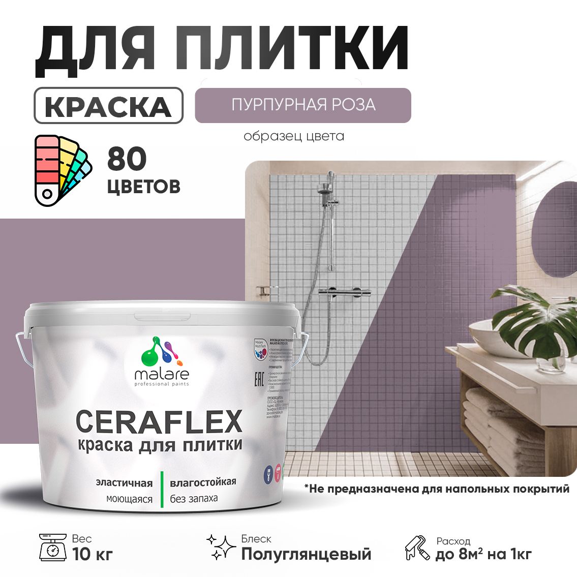 Латексная краска для кафельной и керамической плитки Malare CERAFLEX