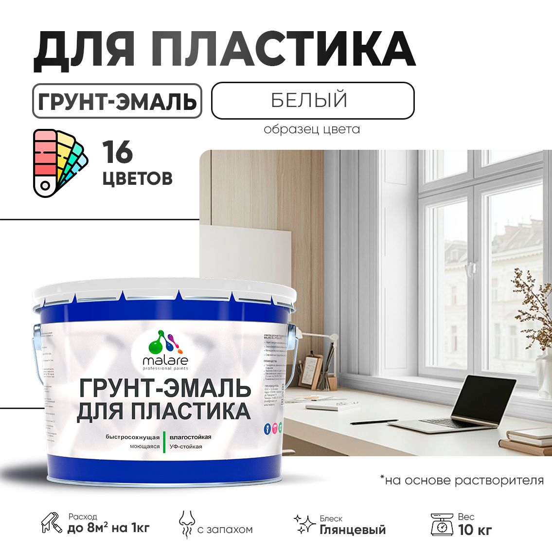 Акрилсополимерная грунт-эмаль 3 в 1 для пластиковых поверхностей Malare