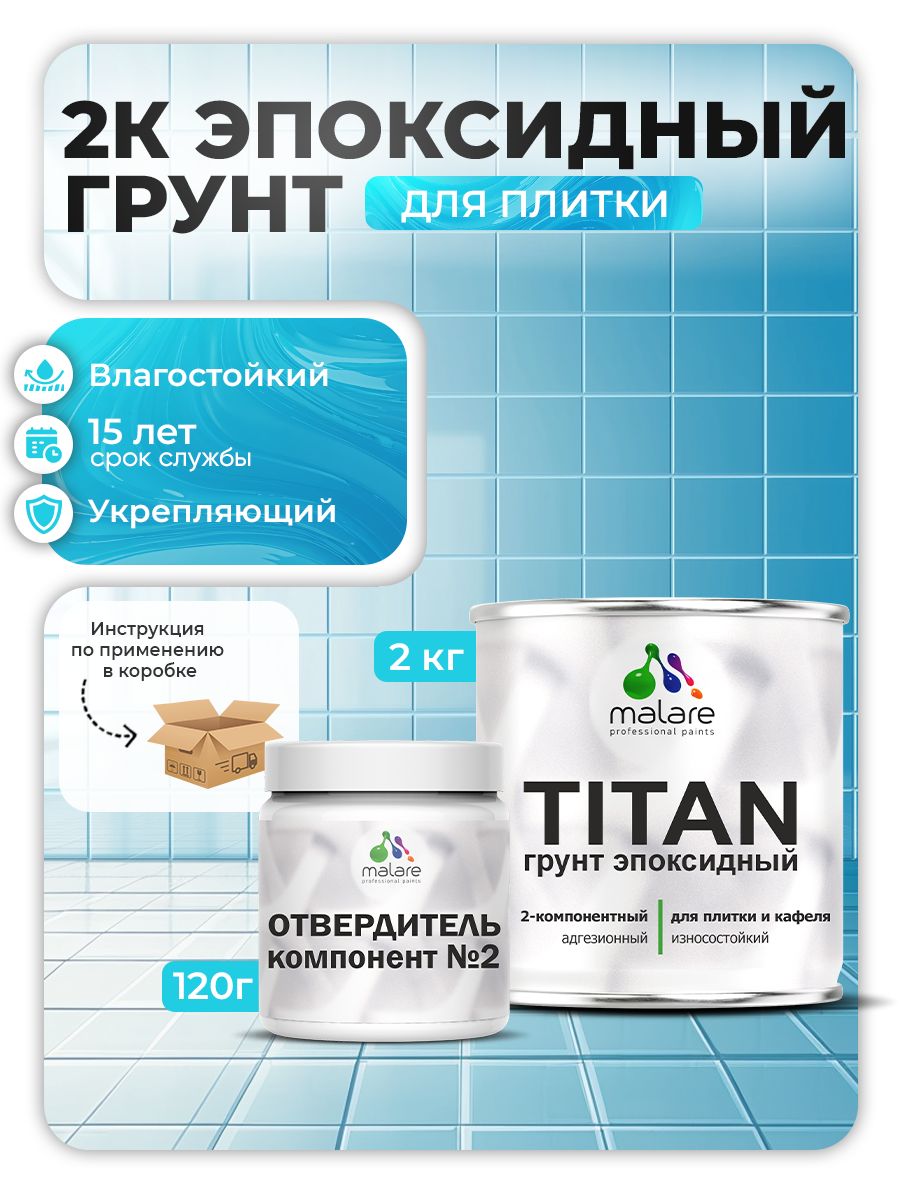 Эпоксидный грунт для плитки Malare TITAN