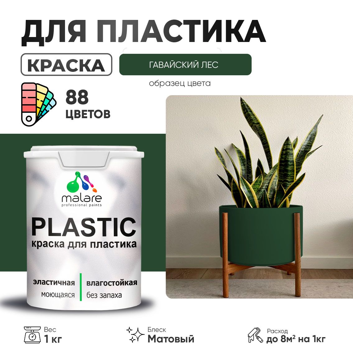 Акриловая краска для пластиковых поверхностей Malare PLASTIC