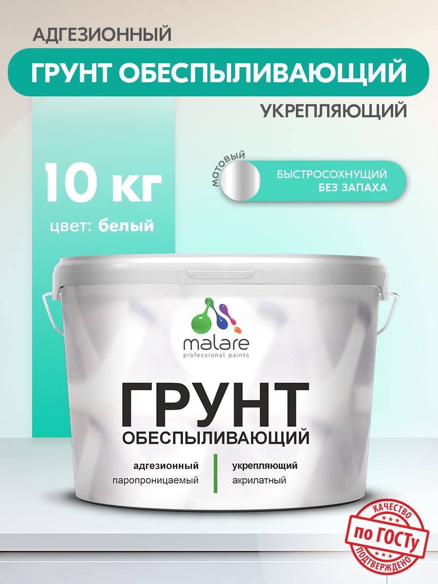 Акриловый обеспыливающий универсальный грунт Malare