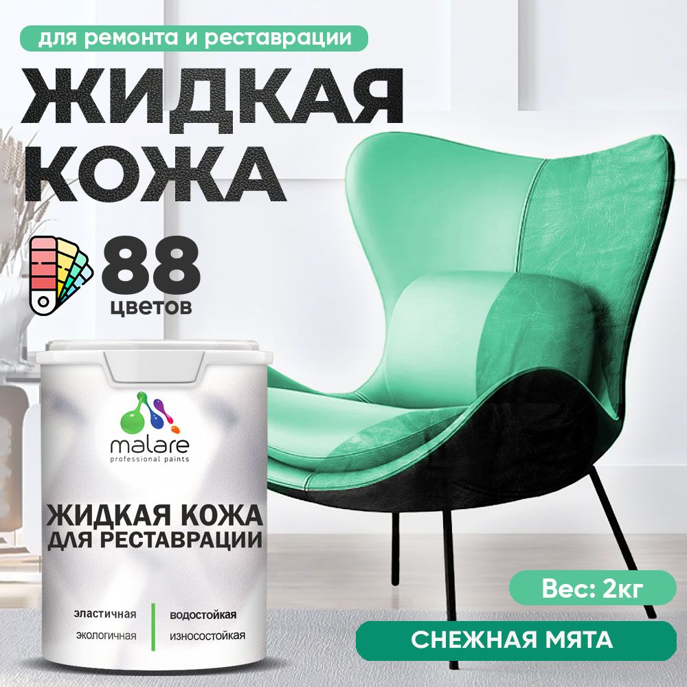 Латексная жидкая кожа Malare