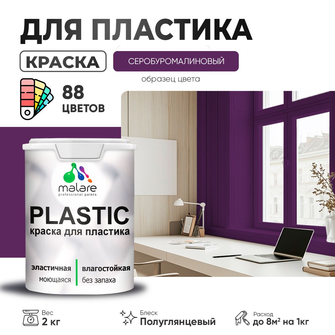 Латексная краска для пластиковых поверхностей Malare PLASTIC