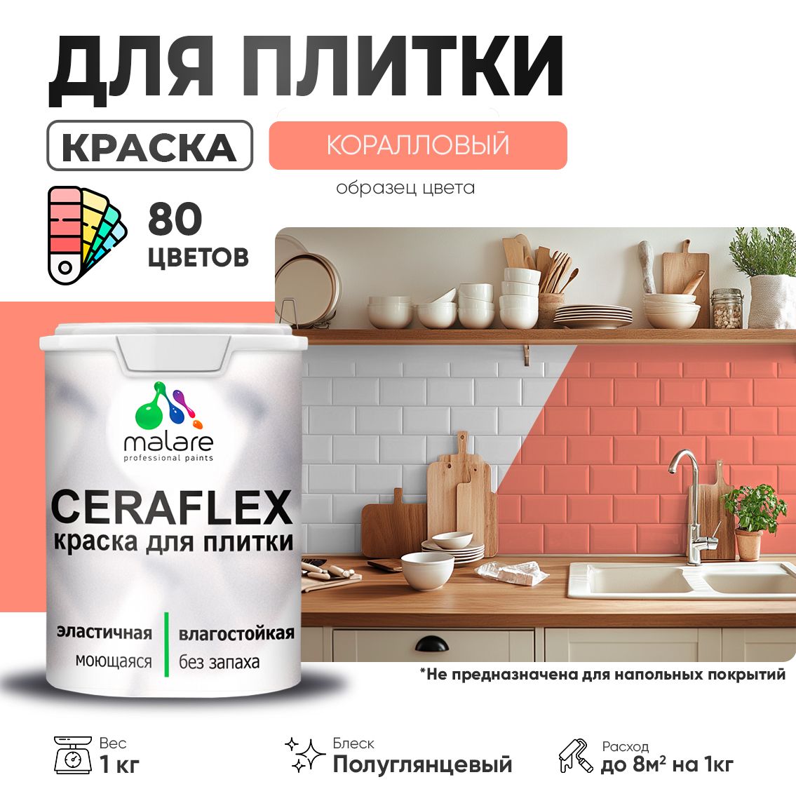 Латексная краска для кафельной и керамической плитки Malare CERAFLEX