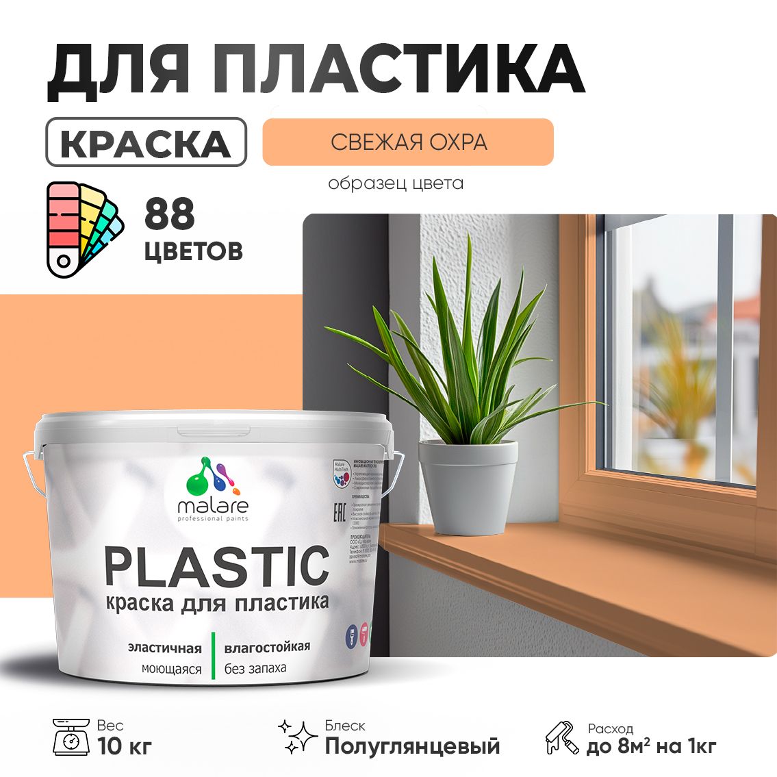Латексная краска для пластиковых поверхностей Malare PLASTIC