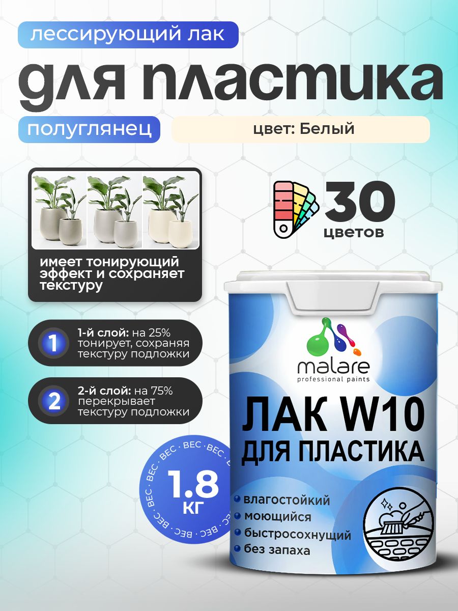 Акриловый водный колерованный лак для пластиковых поверхностей Malare W10