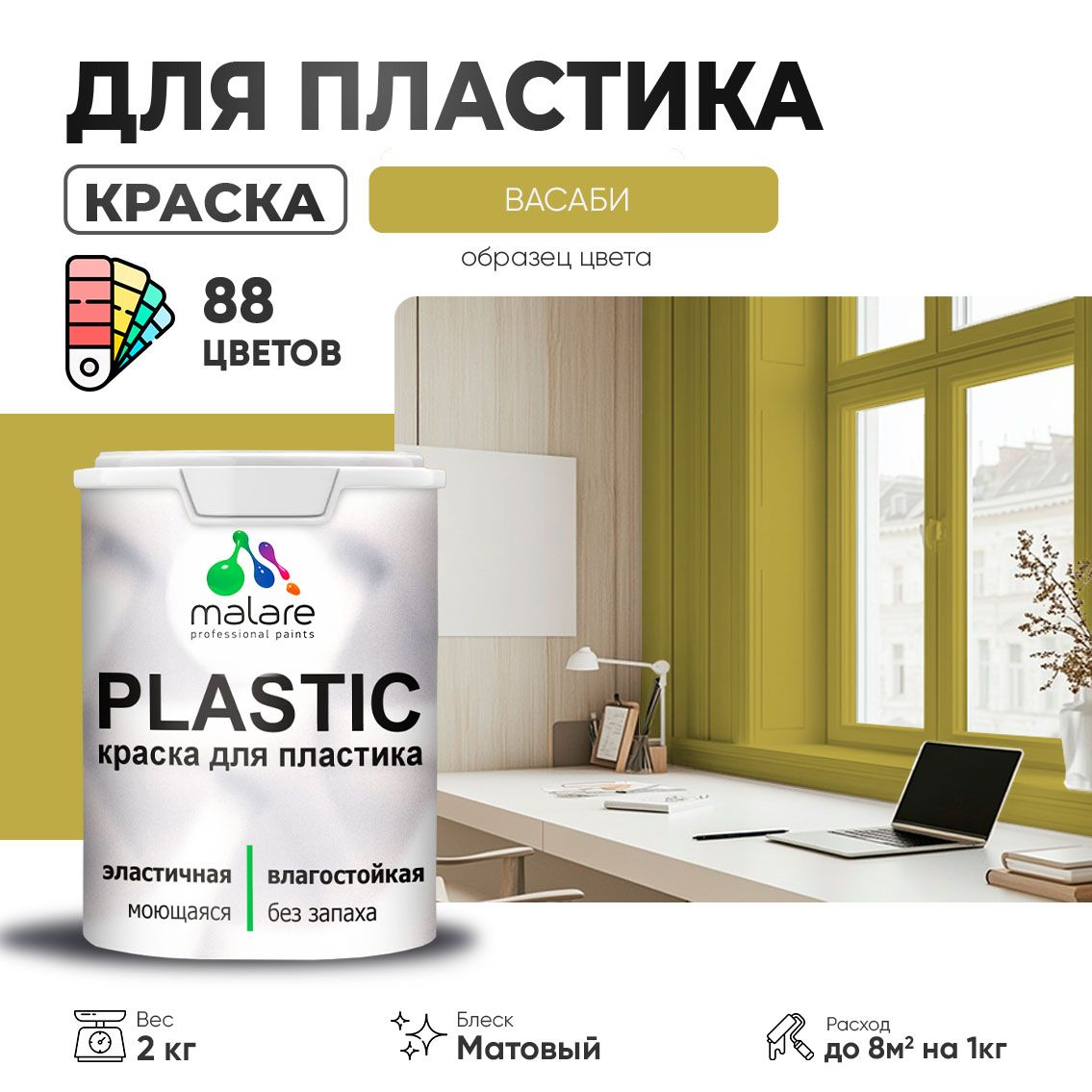 Акриловая краска для пластиковых поверхностей Malare PLASTIC
