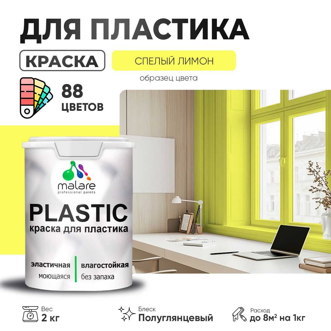 Латексная краска для пластиковых поверхностей Malare PLASTIC