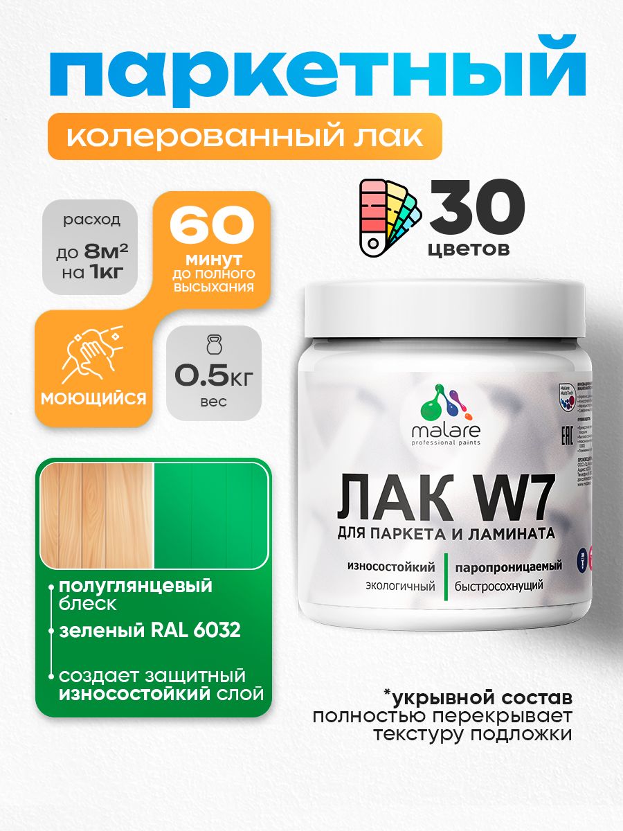 Акриловый водный колерованный лак для паркета и ламината Malare W7