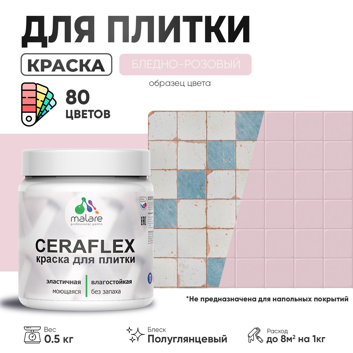 Латексная краска для кафельной и керамической плитки Malare CERAFLEX