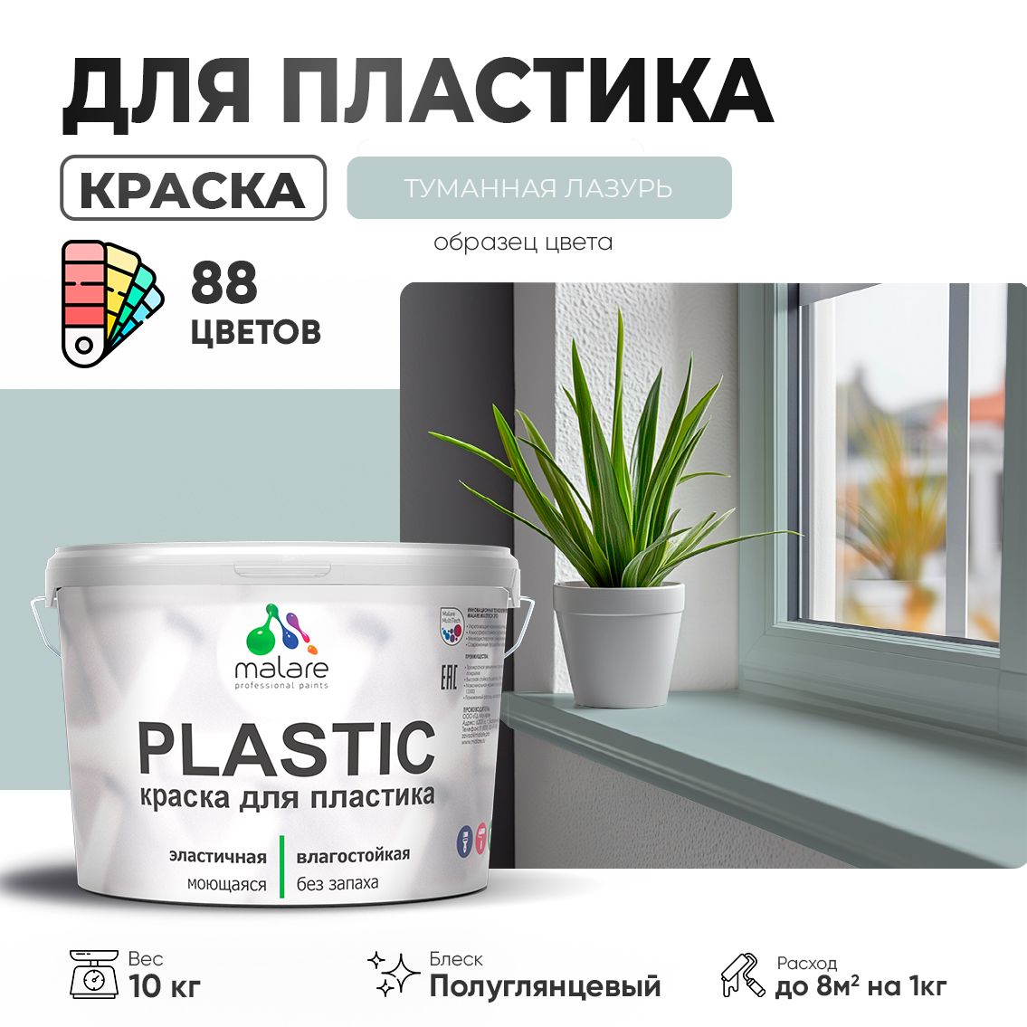Латексная краска для пластиковых поверхностей Malare PLASTIC