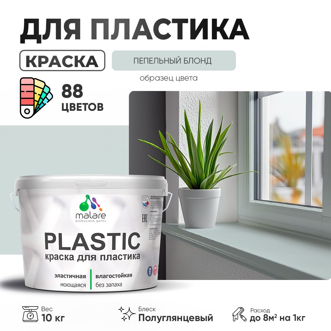 Латексная краска для пластиковых поверхностей Malare PLASTIC