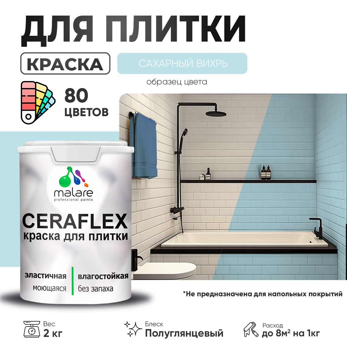 Латексная краска для кафельной и керамической плитки Malare CERAFLEX